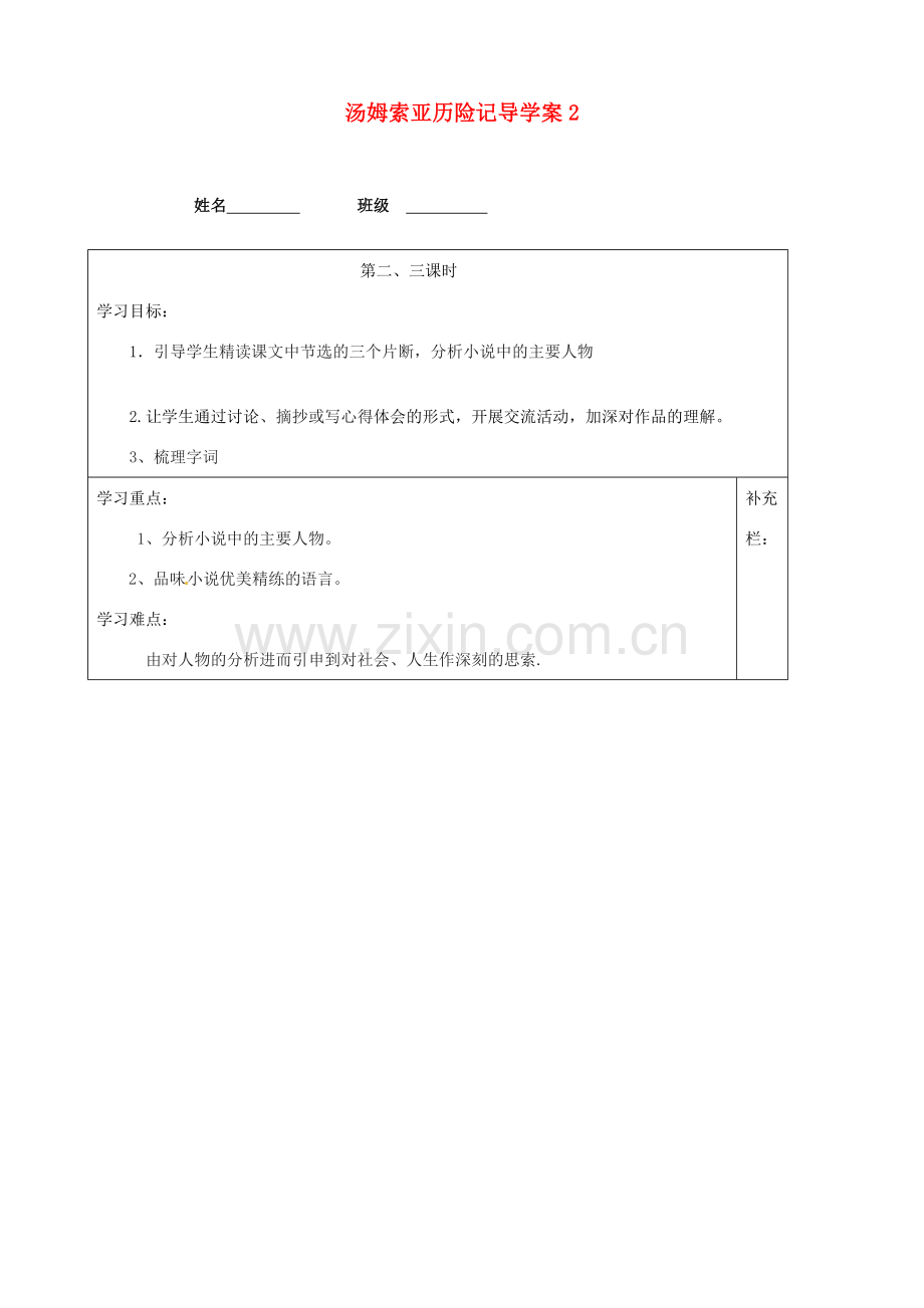 江苏省泰州市永安初级中学七年级语文上册 第二单元 汤姆索亚历险记导学案（无答案）2 苏教版.doc_第1页