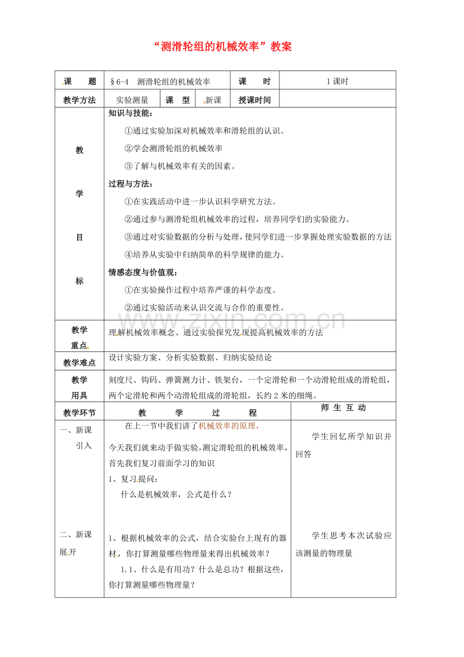 北京市丰台区实验中学八年级物理《测滑轮组的机械效率》教案.doc_第1页