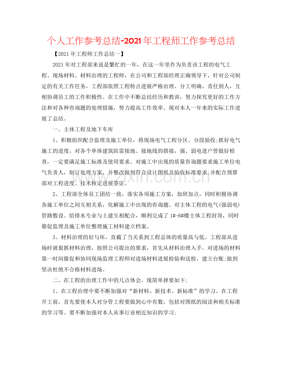 个人工作参考总结年工程师工作参考总结.docx_第1页