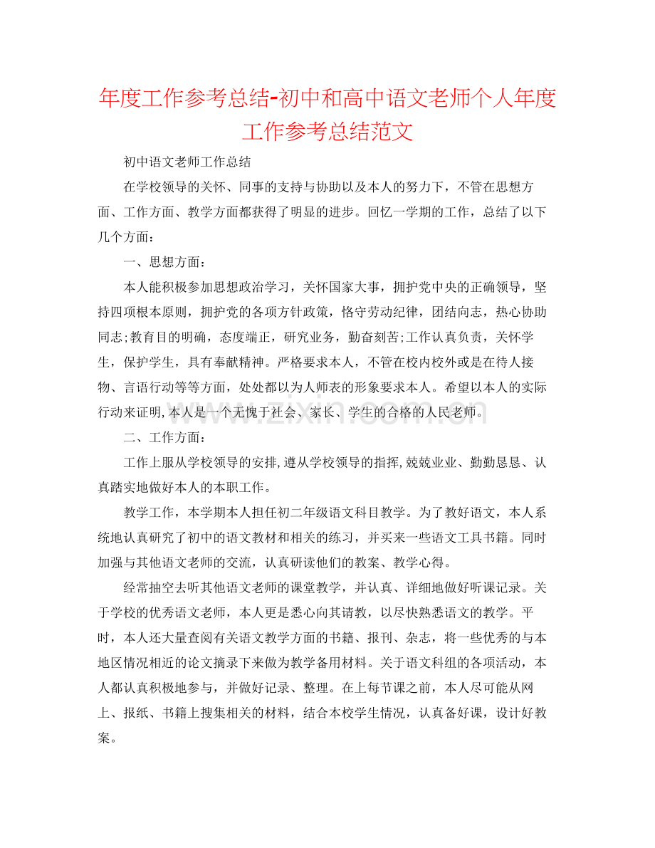 2021年度工作参考总结初中和高中语文教师个人年度工作参考总结范文.docx_第1页