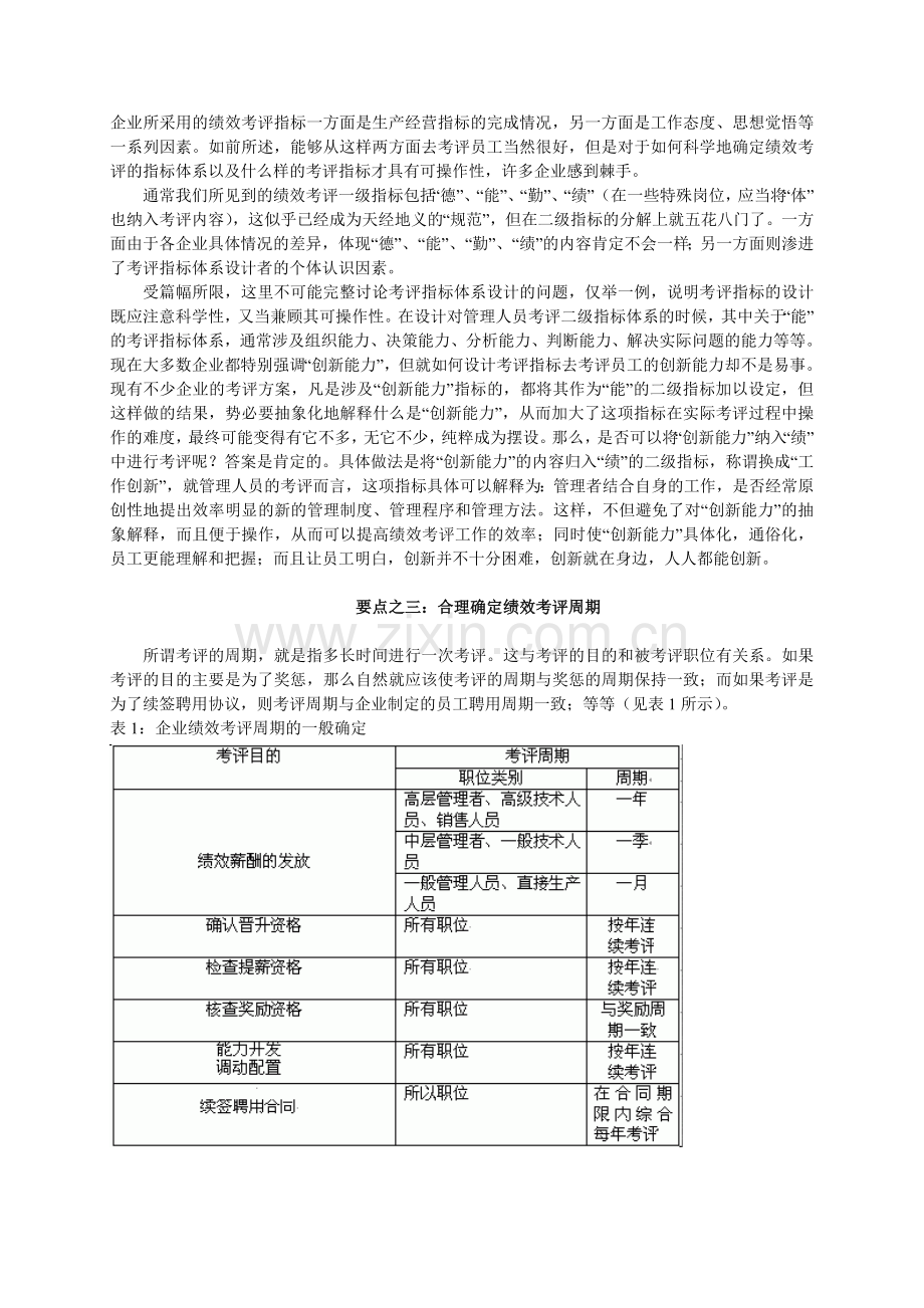 改善企业员工绩效考评的八个要点.DOC_第2页