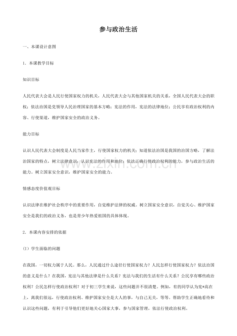 新人教版九年级政治参与政治生活教案2.doc_第1页