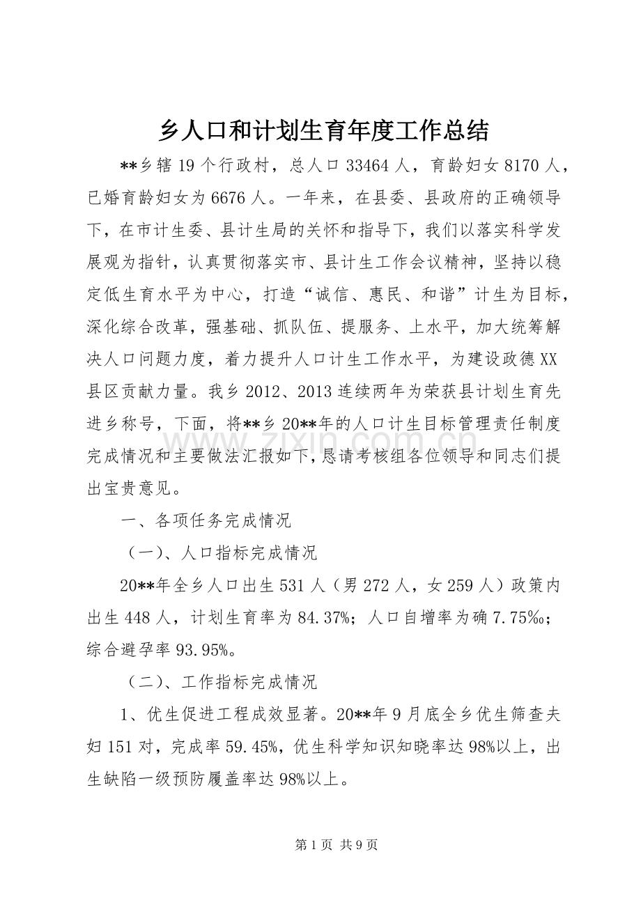 乡人口和计划生育年度工作总结 .docx_第1页