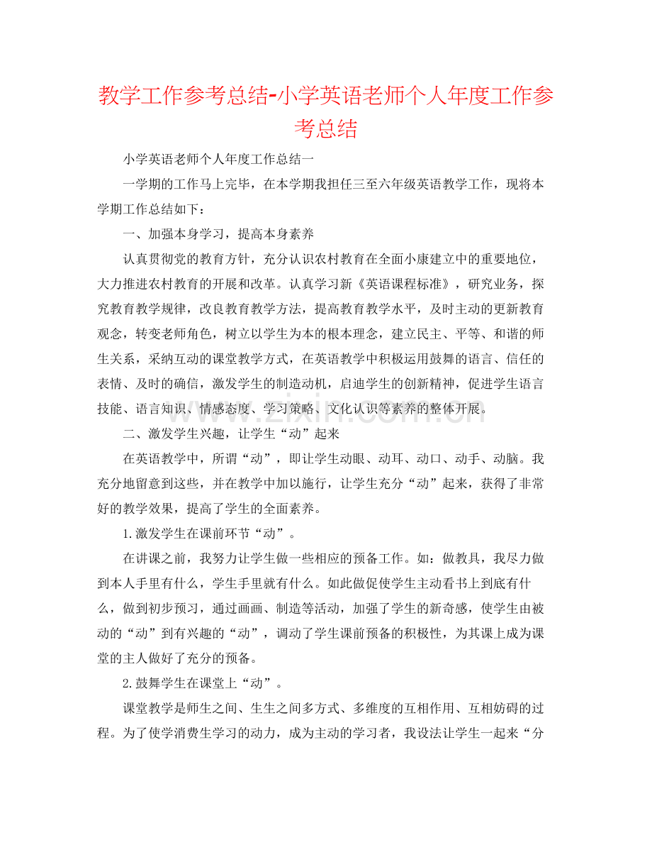 教学工作参考总结小学英语教师个人年度工作参考总结.docx_第1页