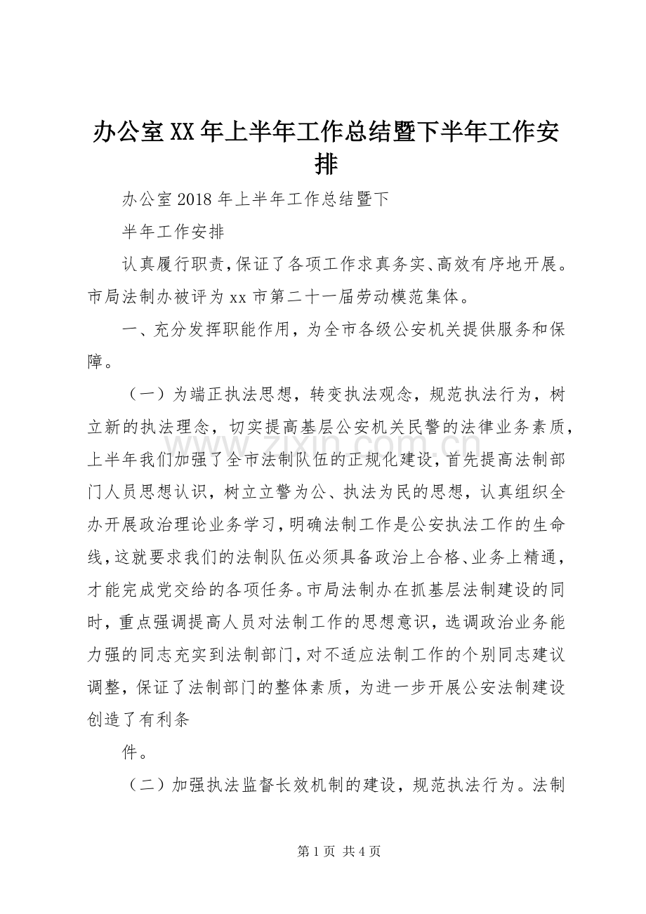 办公室XX年上半年工作总结暨下半年工作安排.docx_第1页