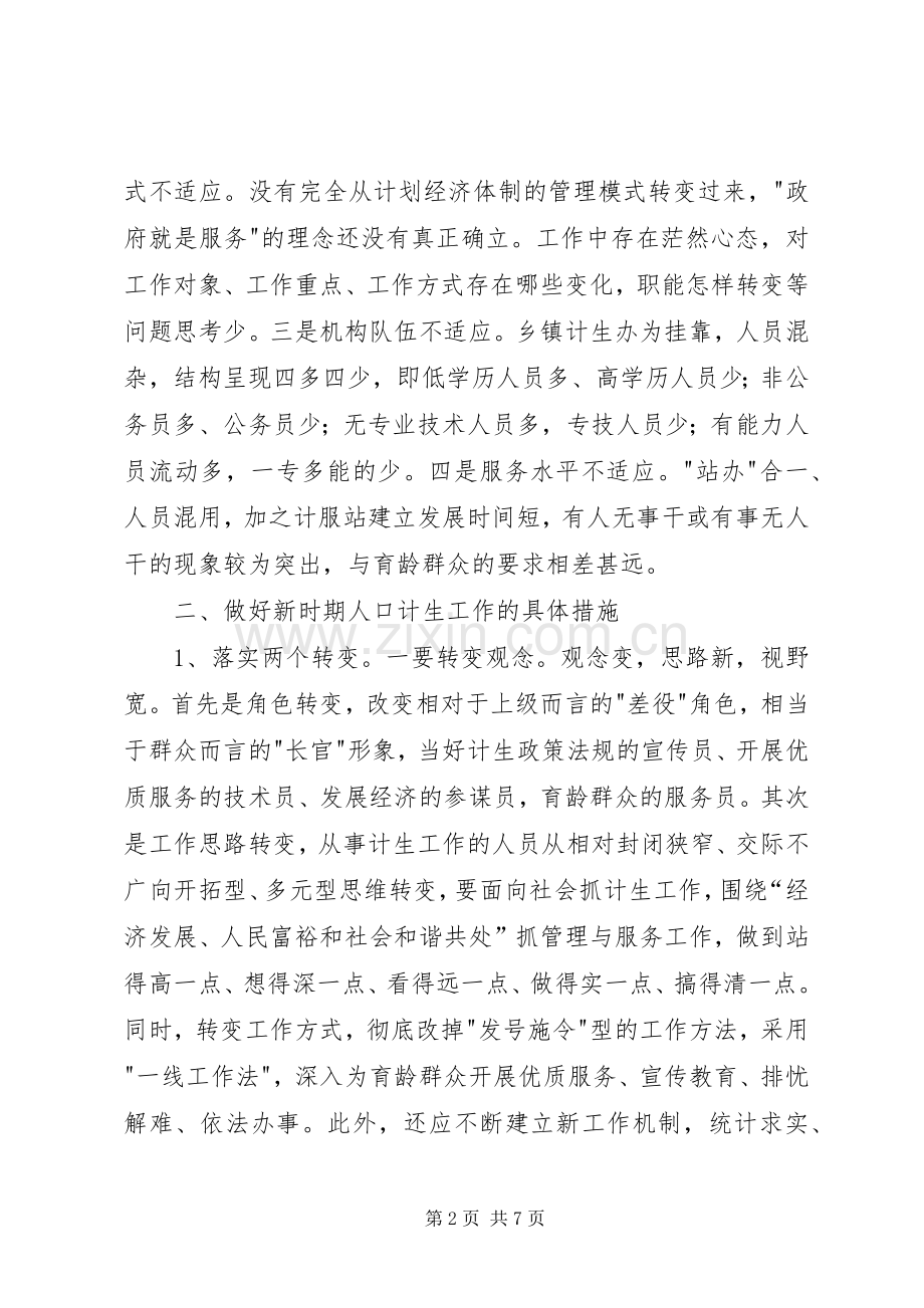 XX县人口计生局新时期人口和计划生育工作经验交流 .docx_第2页