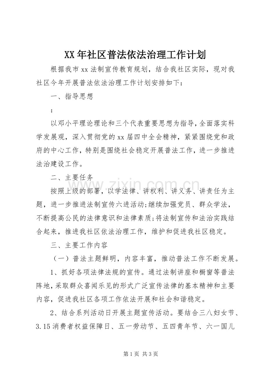 XX年社区普法依法治理工作计划.docx_第1页