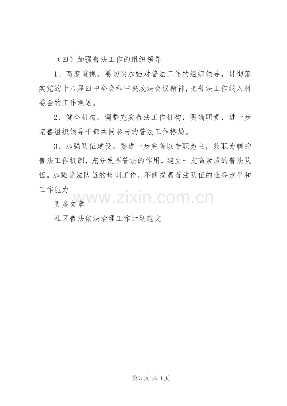 XX年社区普法依法治理工作计划.docx_第3页