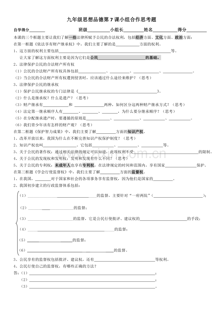 九年级思想品德课第7课小组合作思考题.doc_第1页