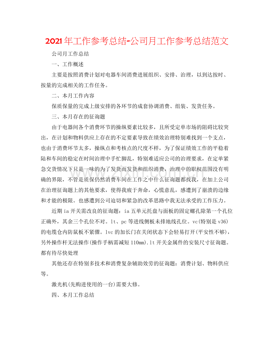 2021年工作参考总结公司月工作参考总结范文.docx_第1页