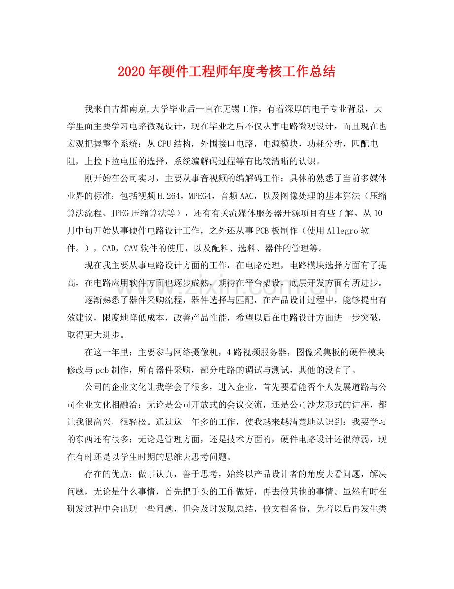 2020年硬件工程师年度考核工作总结 .docx_第1页