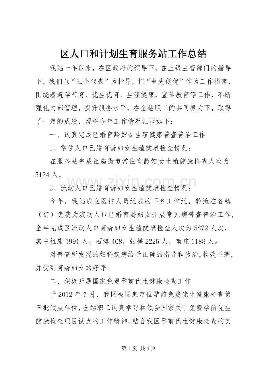 区人口和计划生育服务站工作总结.docx_第1页