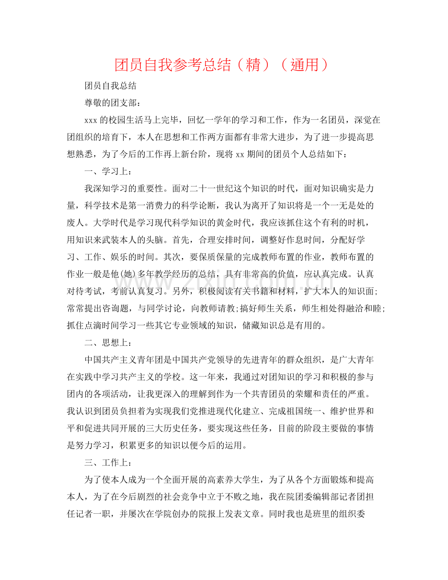 团员自我参考总结（通用）.docx_第1页