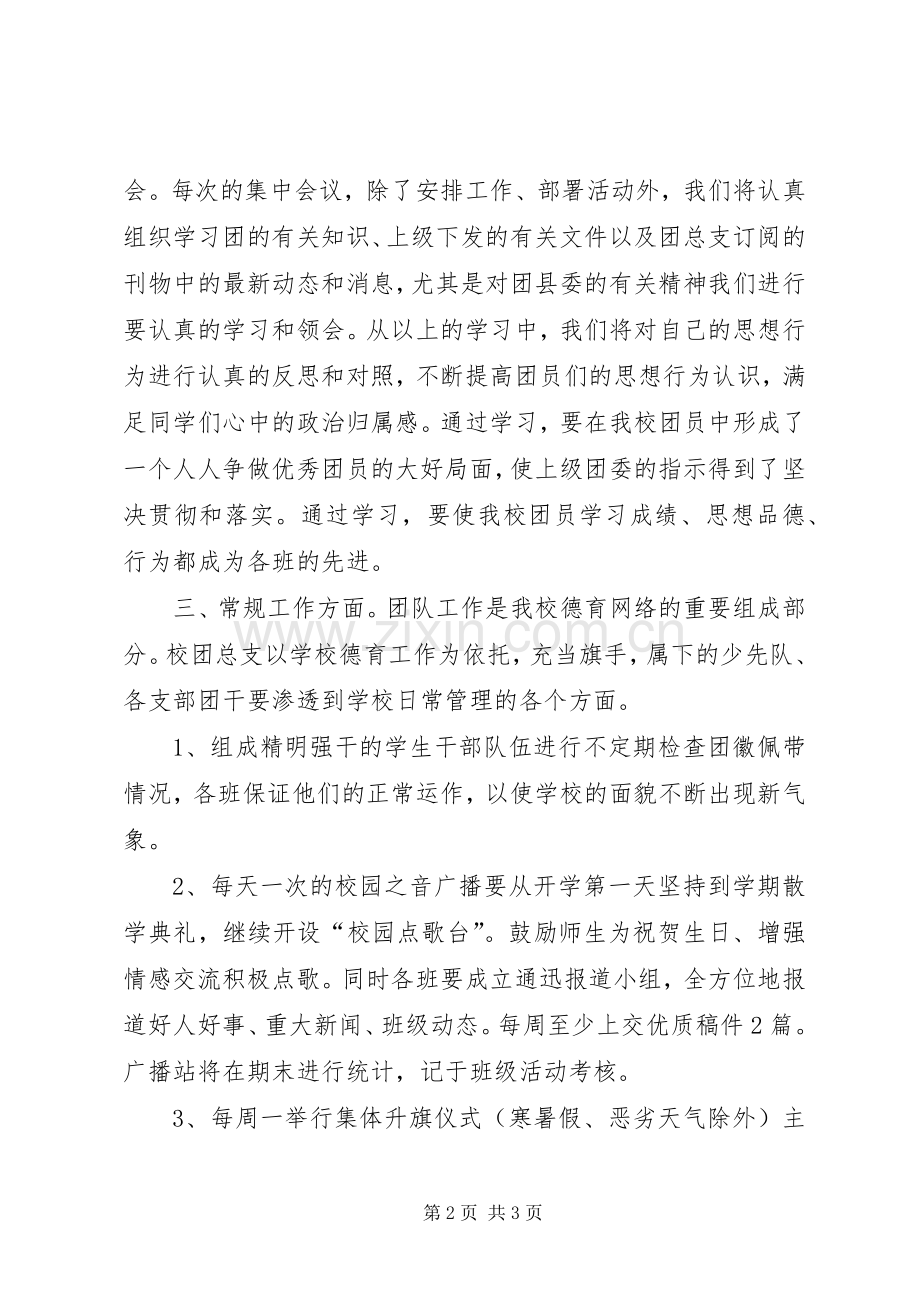 20XX学年度团总支工作计划.docx_第2页