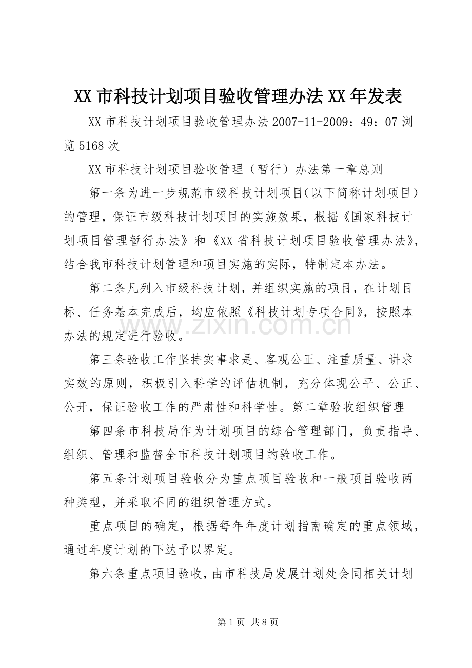 XX市科技计划项目验收管理办法XX年发表.docx_第1页