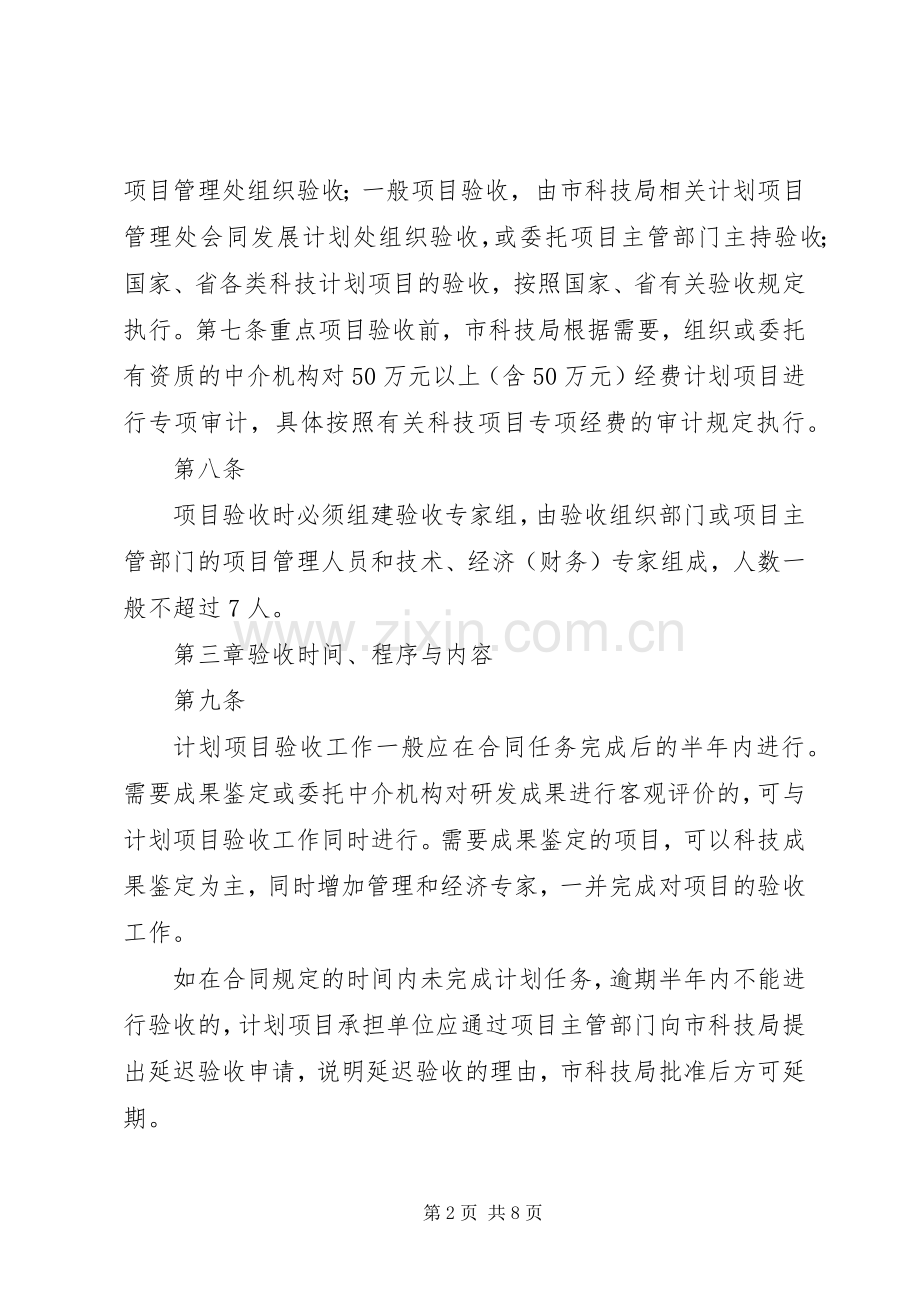 XX市科技计划项目验收管理办法XX年发表.docx_第2页