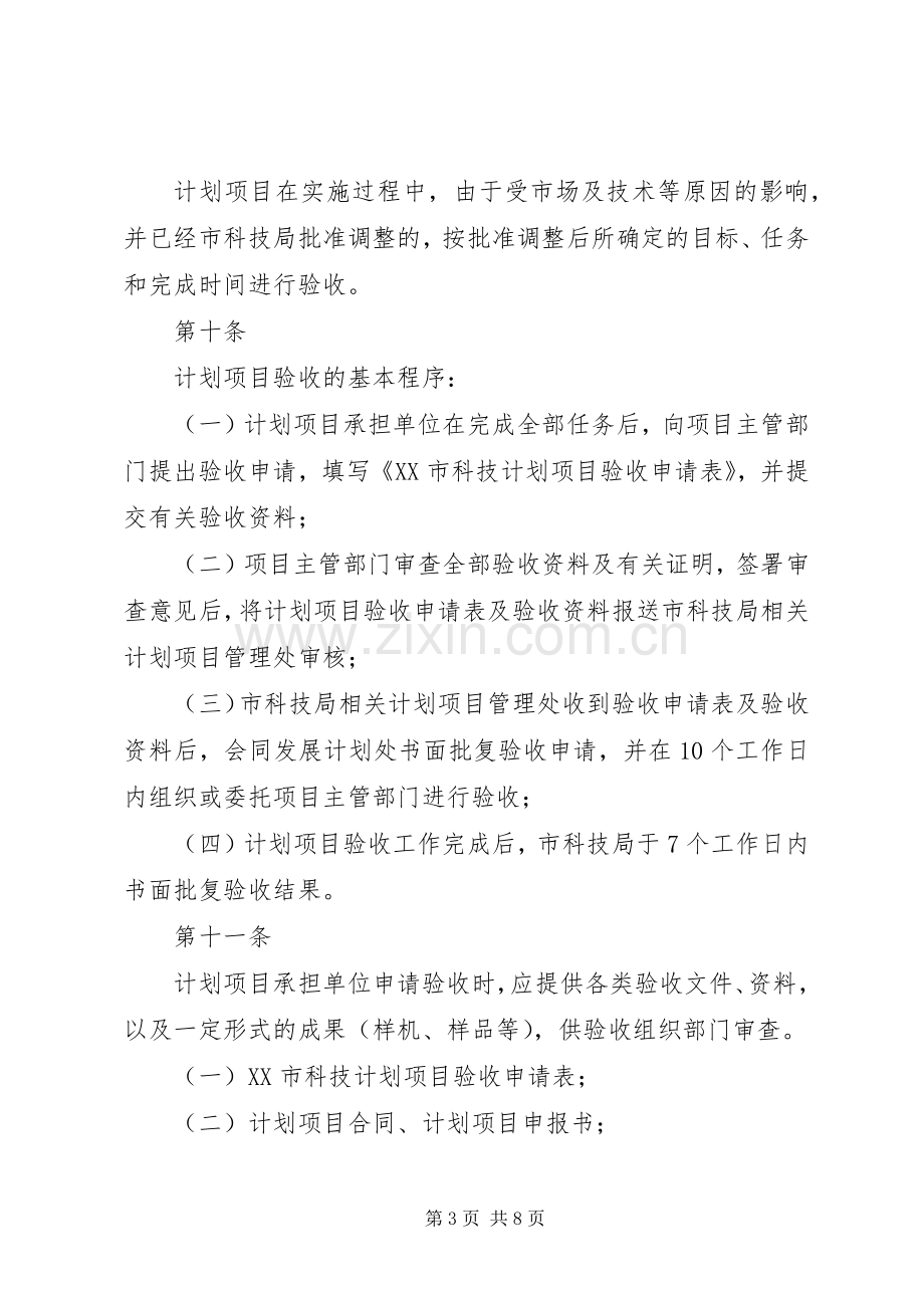 XX市科技计划项目验收管理办法XX年发表.docx_第3页