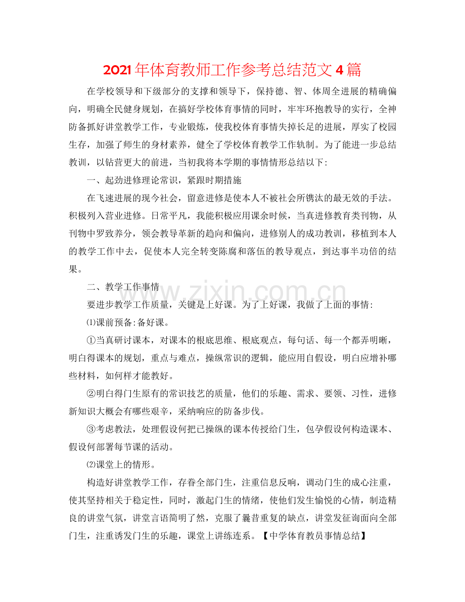 2021年体育教师工作参考总结范文4篇.docx_第1页