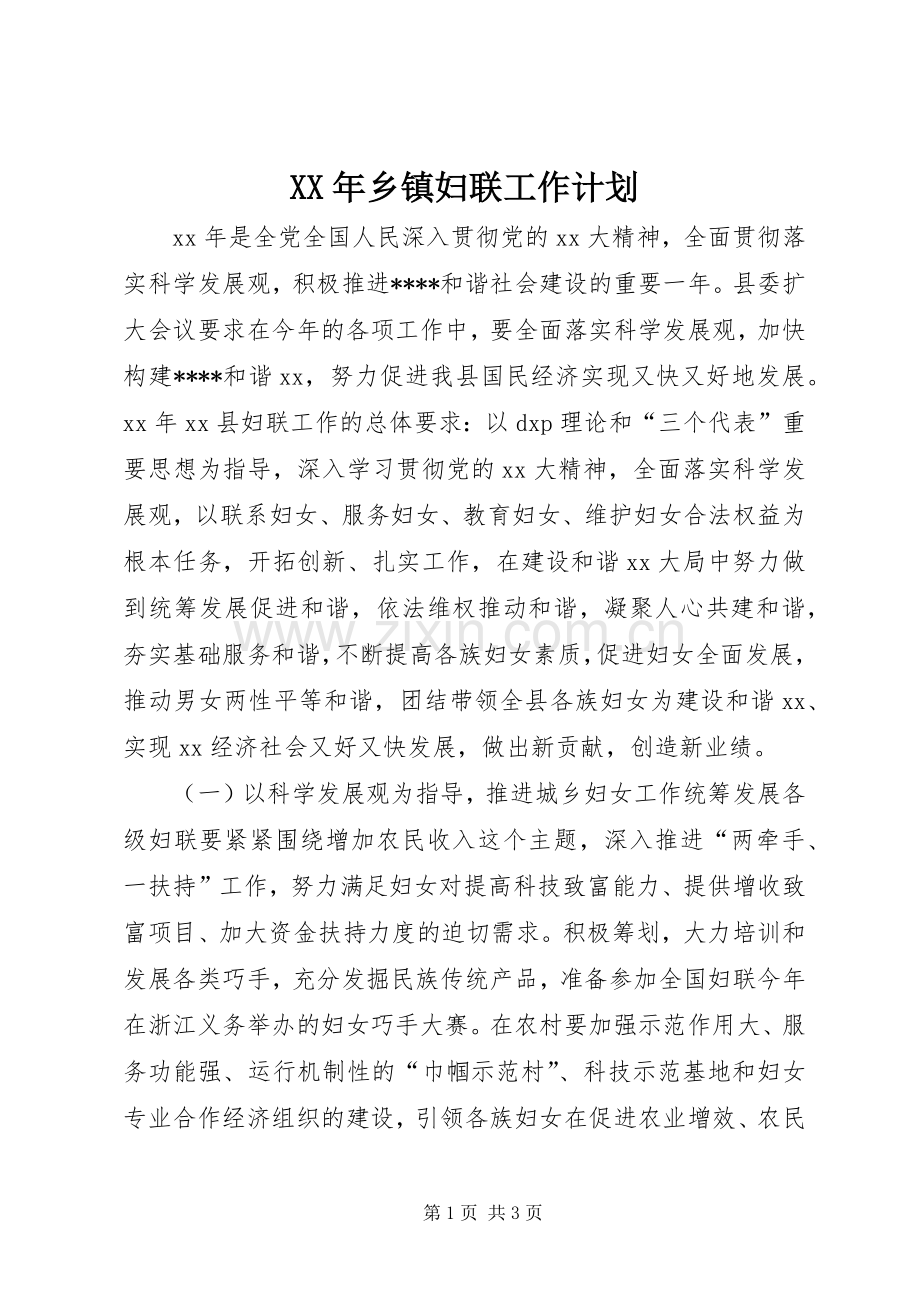 XX年乡镇妇联工作计划.docx_第1页