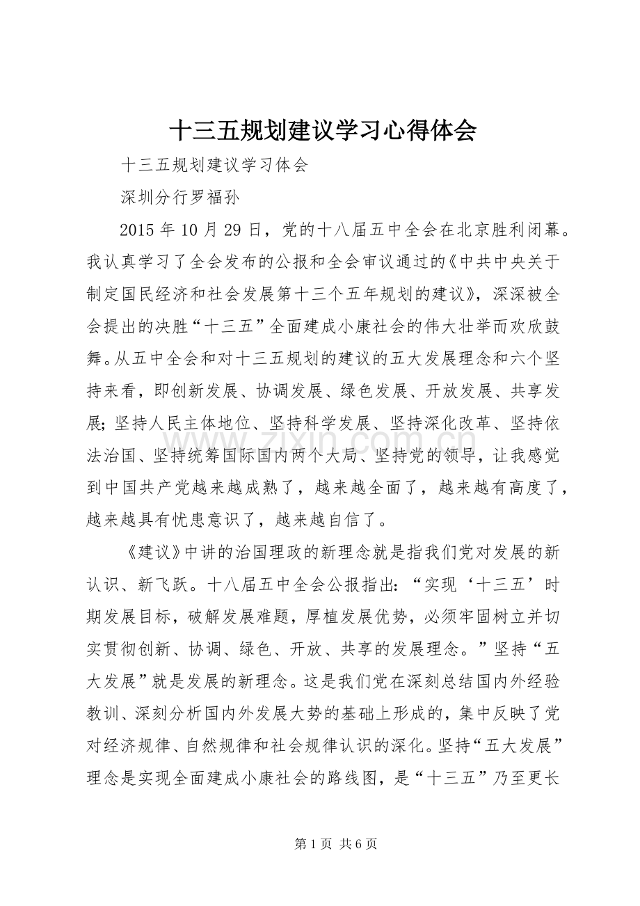 十三五规划建议学习心得体会.docx_第1页