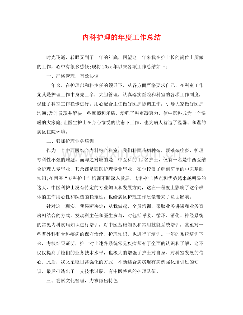 内科护理的年度工作总结 .docx_第1页