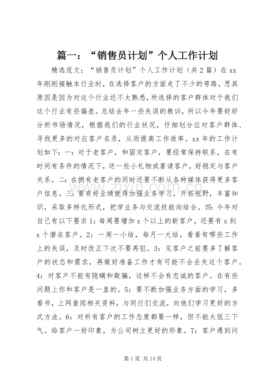 篇一：“销售员计划”个人工作计划.docx_第1页