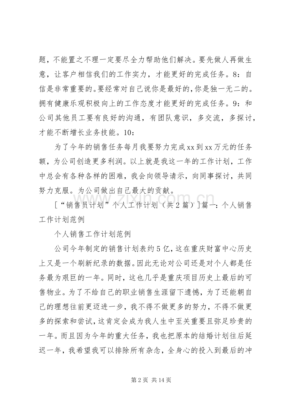 篇一：“销售员计划”个人工作计划.docx_第2页