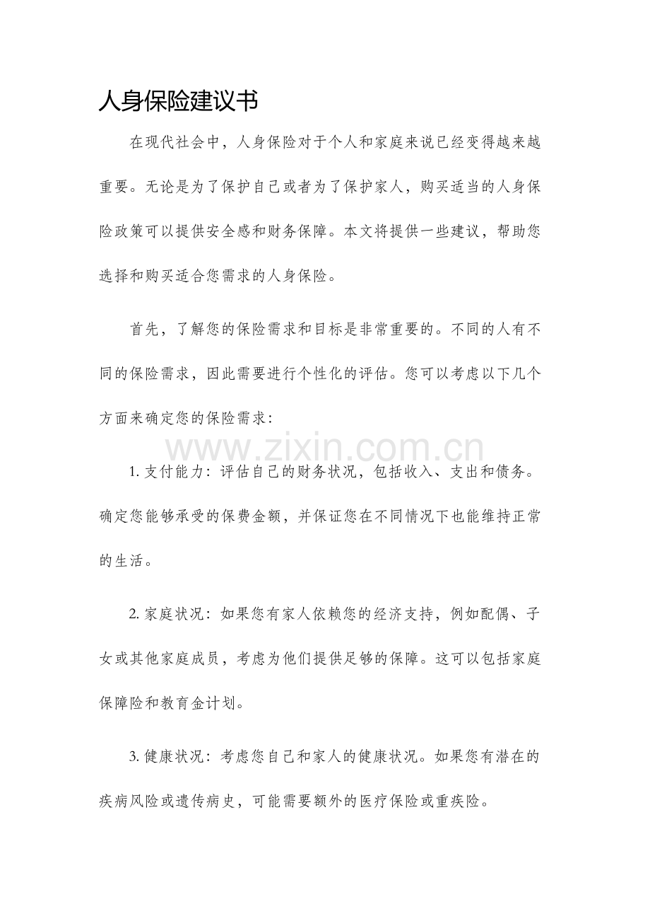 人身保险建议书.docx_第1页