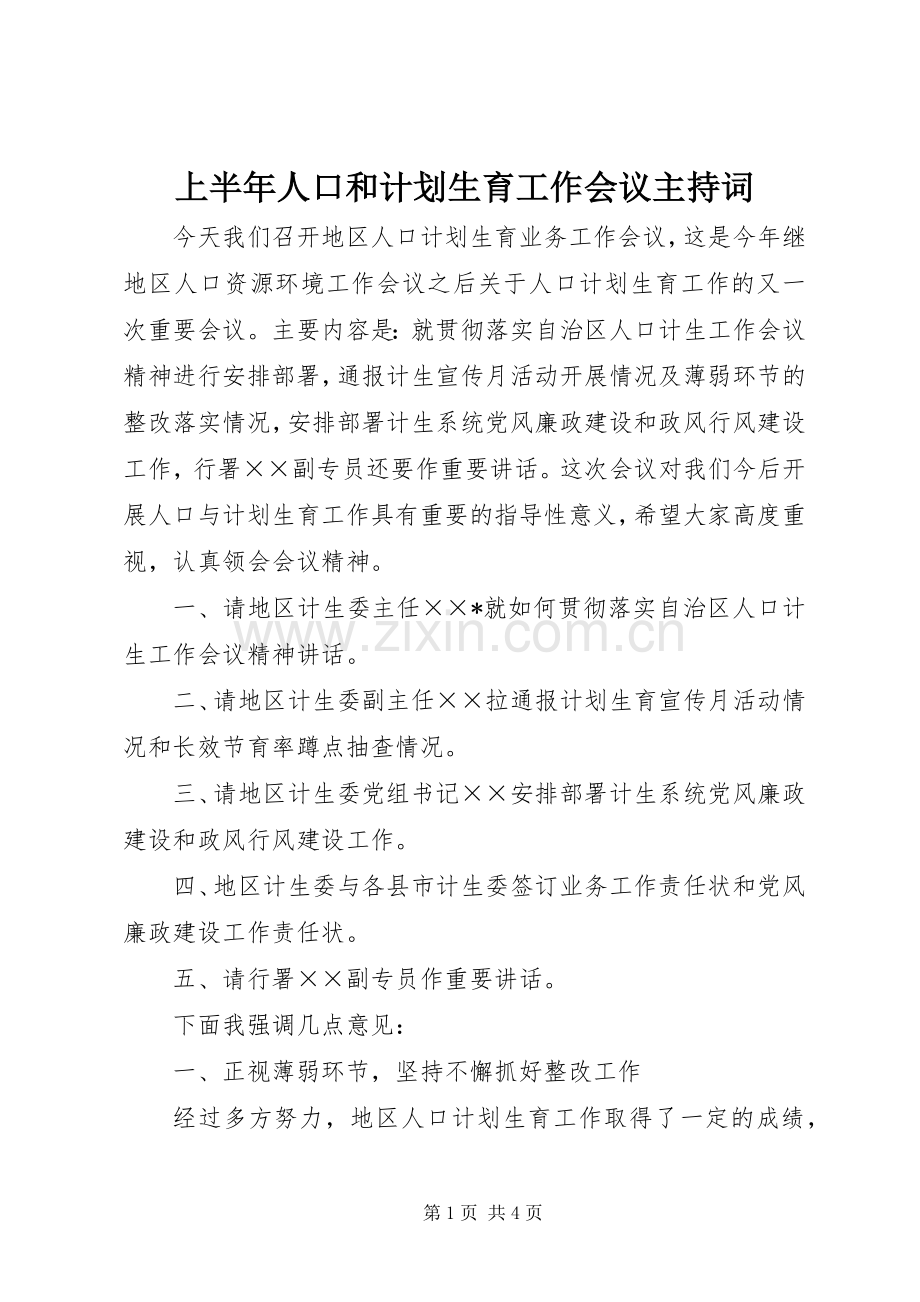 上半年人口和计划生育工作会议主持词.docx_第1页