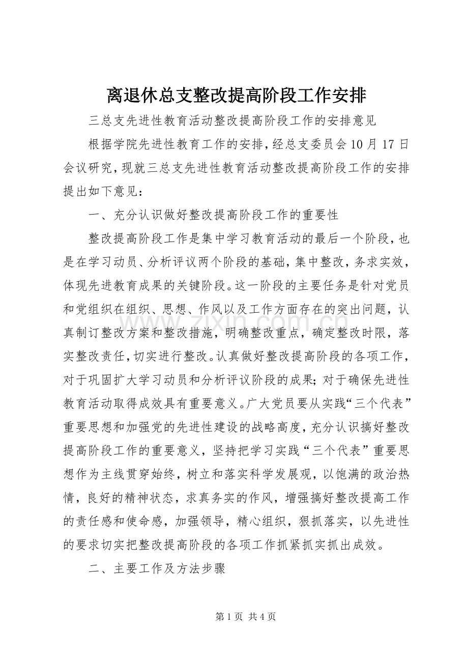 离退休总支整改提高阶段工作安排 .docx_第1页