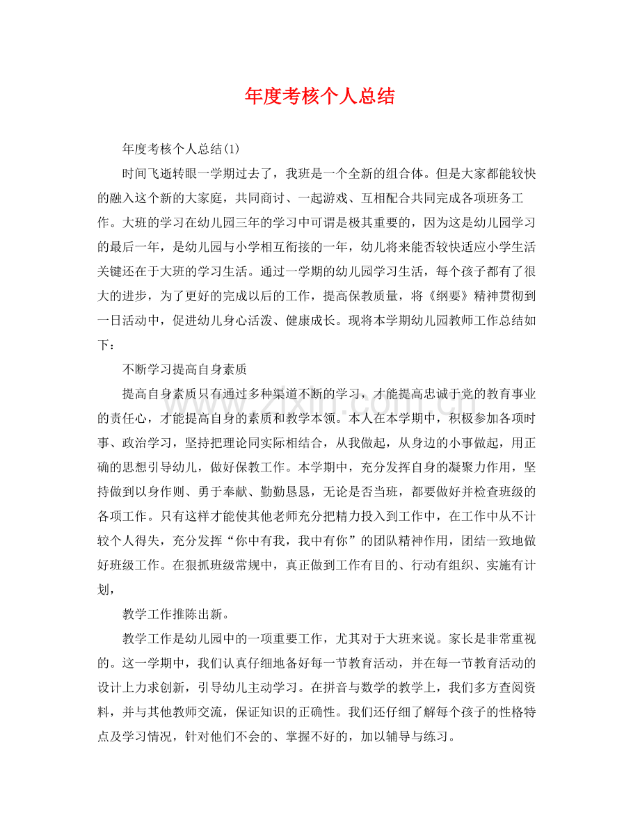 年度考核个人总结2 .docx_第1页