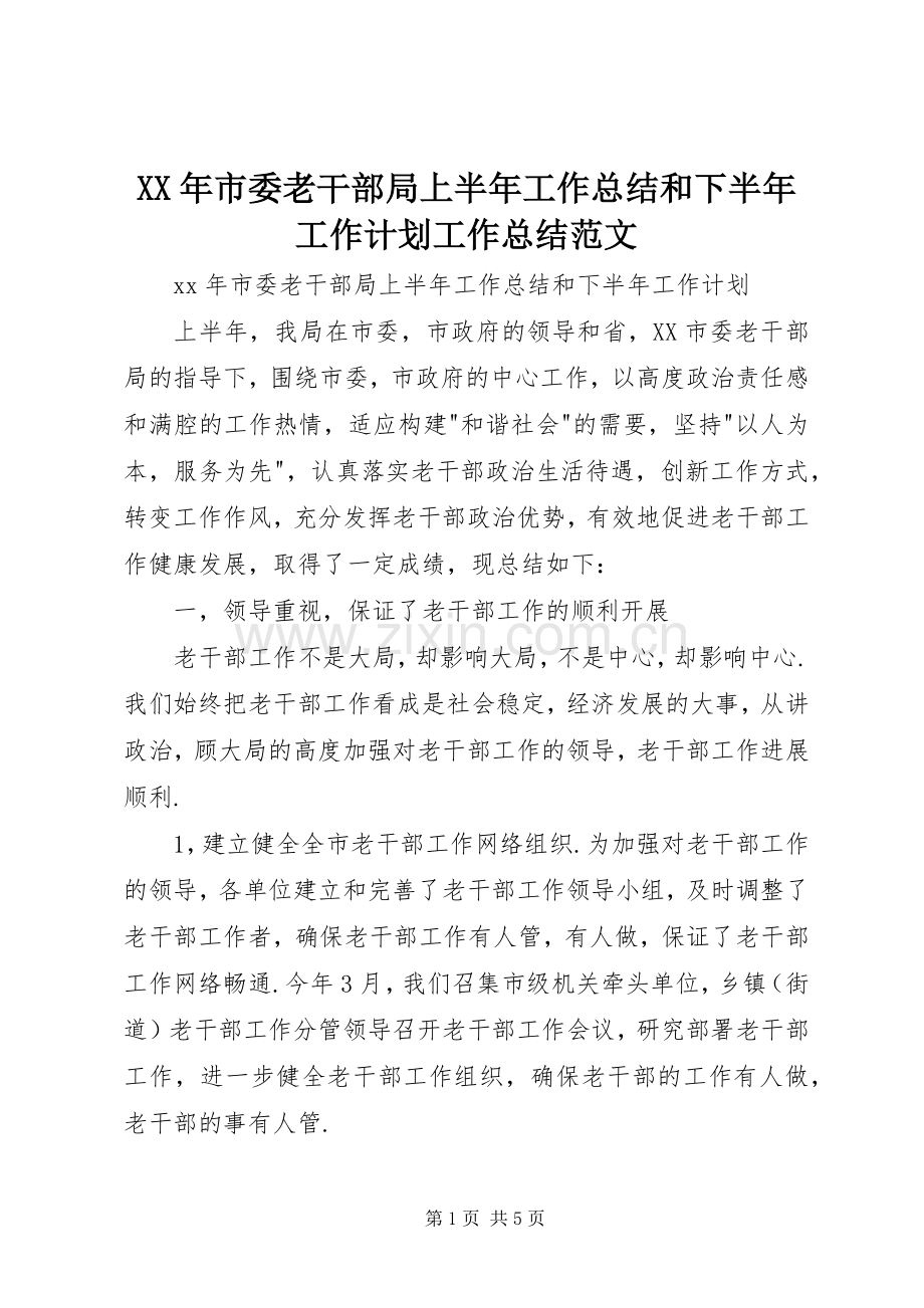 XX年市委老干部局上半年工作总结和下半年工作计划工作总结范文.docx_第1页