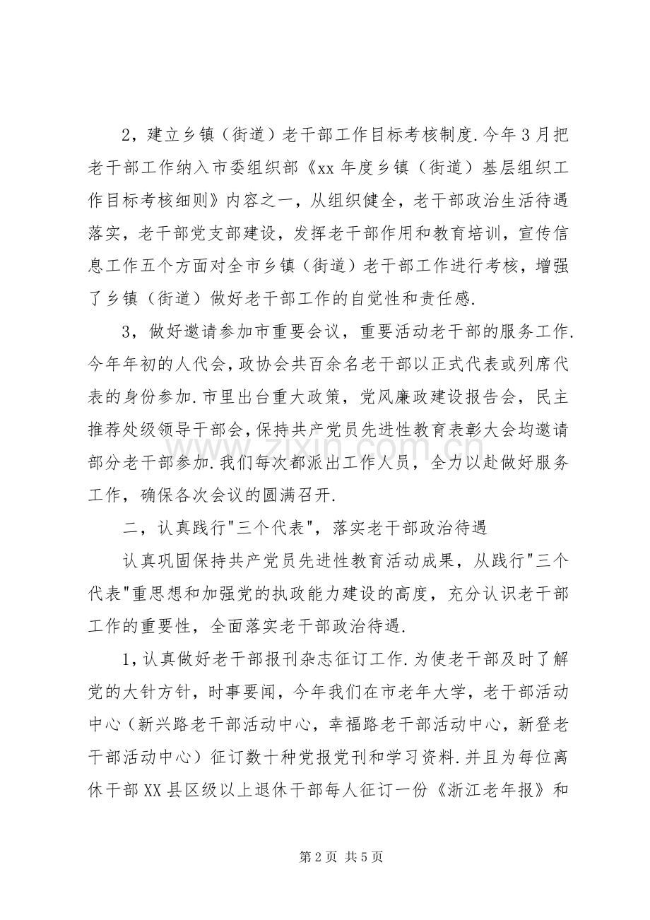 XX年市委老干部局上半年工作总结和下半年工作计划工作总结范文.docx_第2页