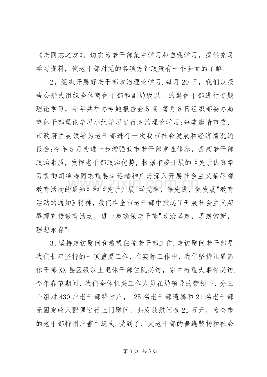 XX年市委老干部局上半年工作总结和下半年工作计划工作总结范文.docx_第3页