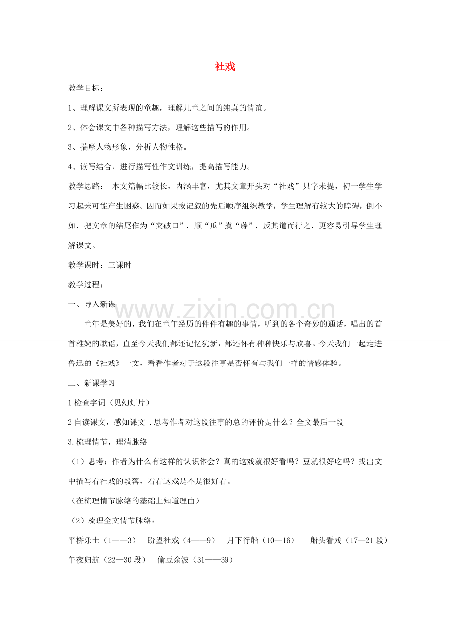 七年级语文下册 第一单元 1社戏教案 冀教版-冀教版初中七年级下册语文教案.doc_第1页