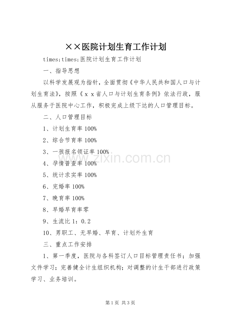 ××医院计划生育工作计划.docx_第1页