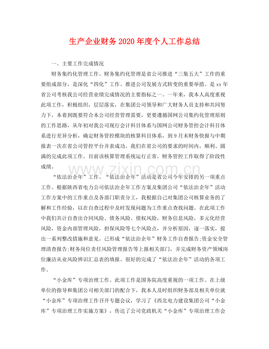 生产企业财务2020年度个人工作总结 .docx_第1页