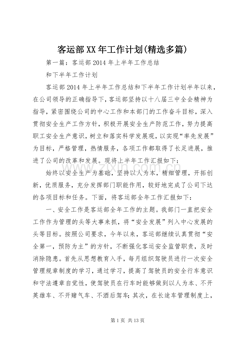 客运部XX年工作计划(多篇).docx_第1页