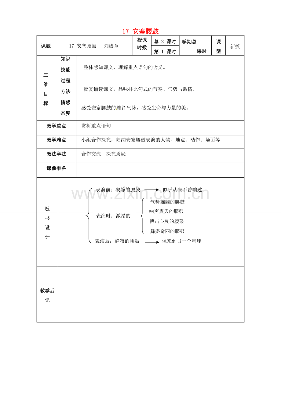 甘肃省武威市第四中学七年级语文下册 17 安塞腰鼓教案 新人教版.doc_第1页