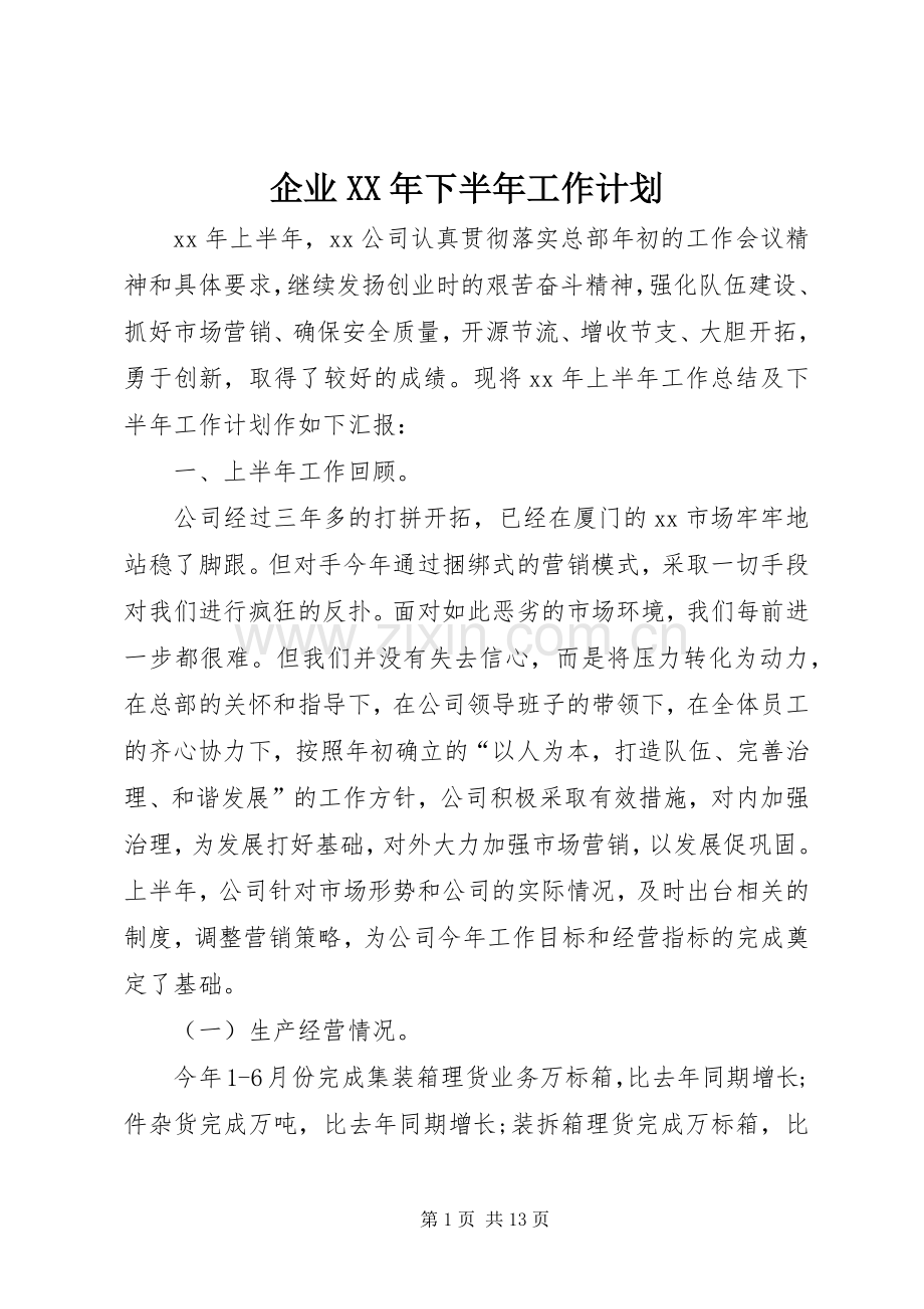 企业XX年下半年工作计划.docx_第1页