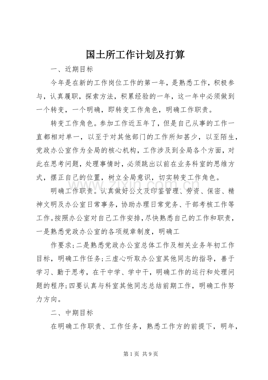 国土所工作计划及打算.docx_第1页