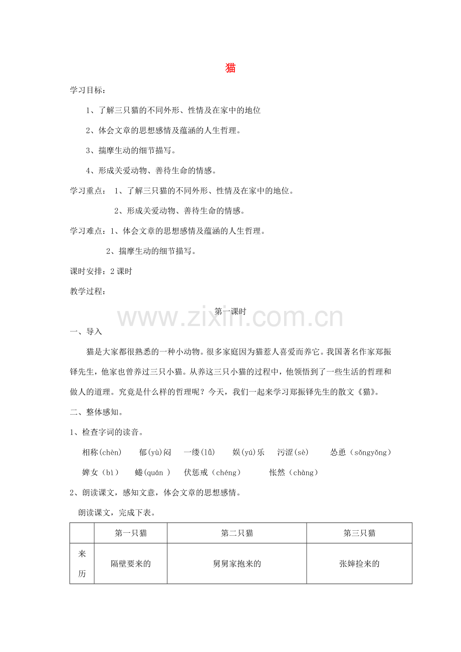 七年级语文上册 17猫教案 新人教版-新人教版初中七年级上册语文教案.doc_第1页