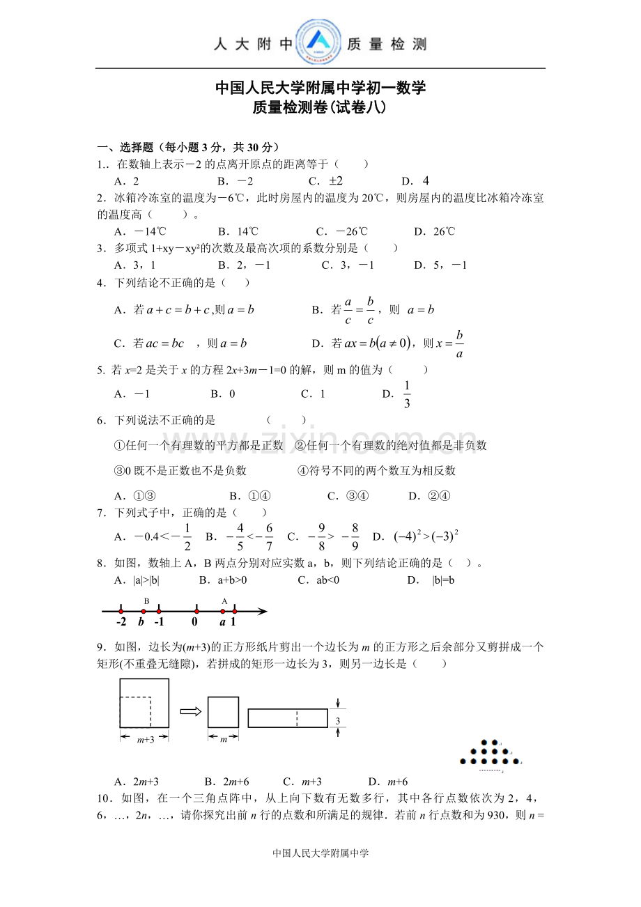 中国人民大学附属中学初一数学质量检测卷(试卷八).doc_第1页