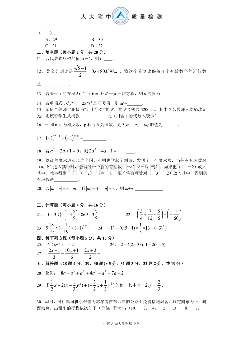 中国人民大学附属中学初一数学质量检测卷(试卷八).doc_第2页