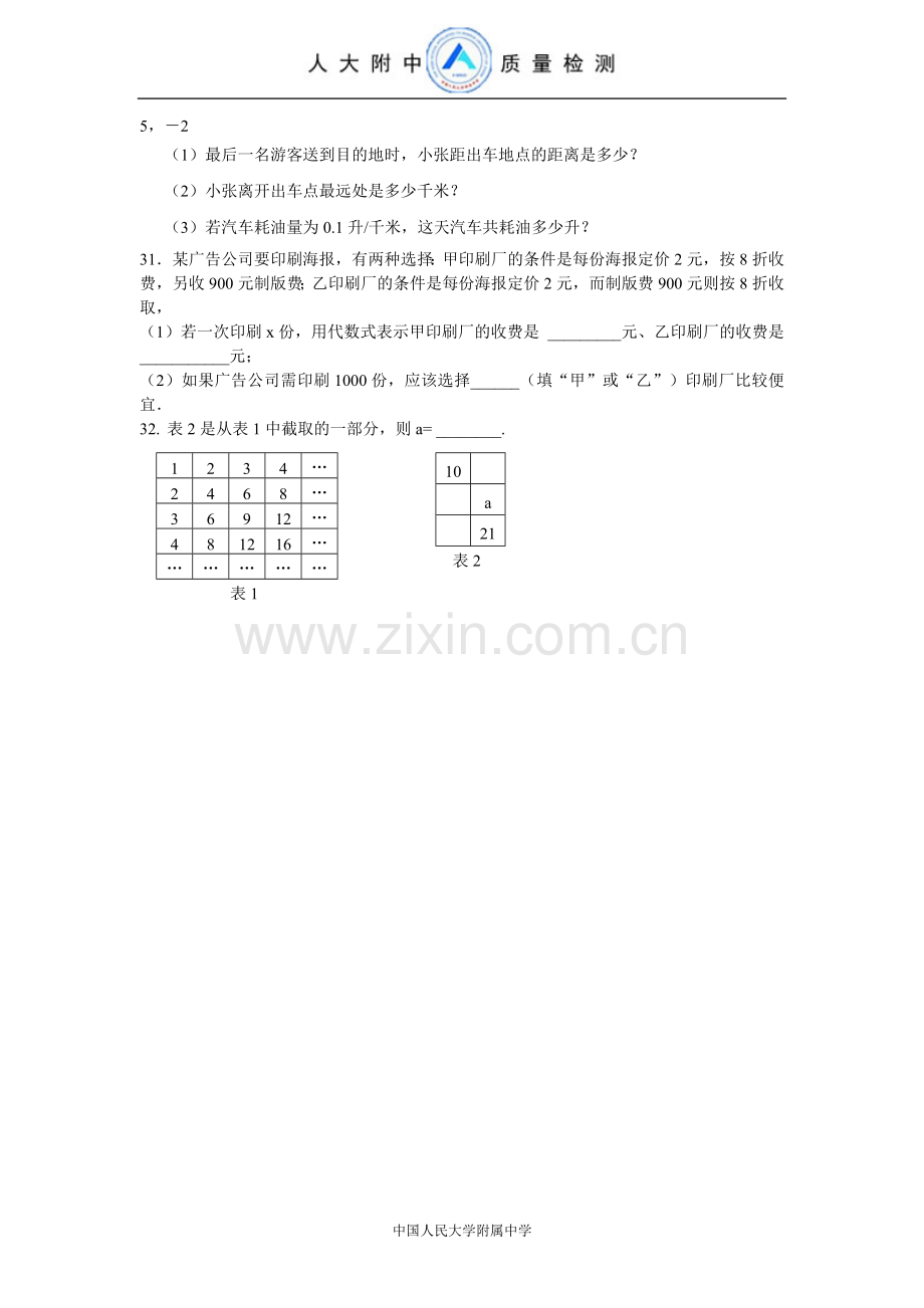 中国人民大学附属中学初一数学质量检测卷(试卷八).doc_第3页