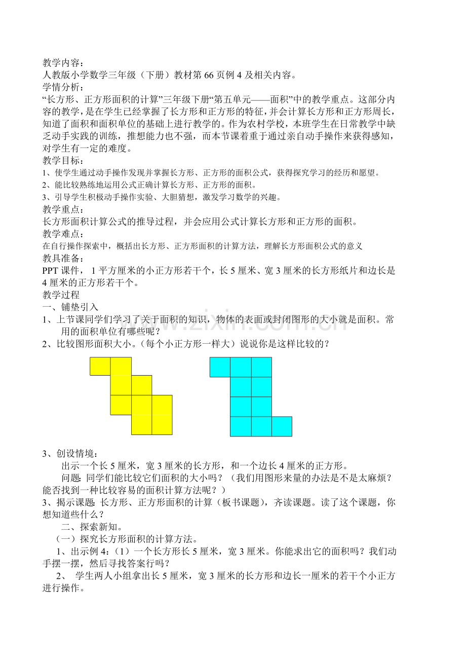 人教2011版小学数学三年级长方形、正方形面积计算-(9).doc_第1页