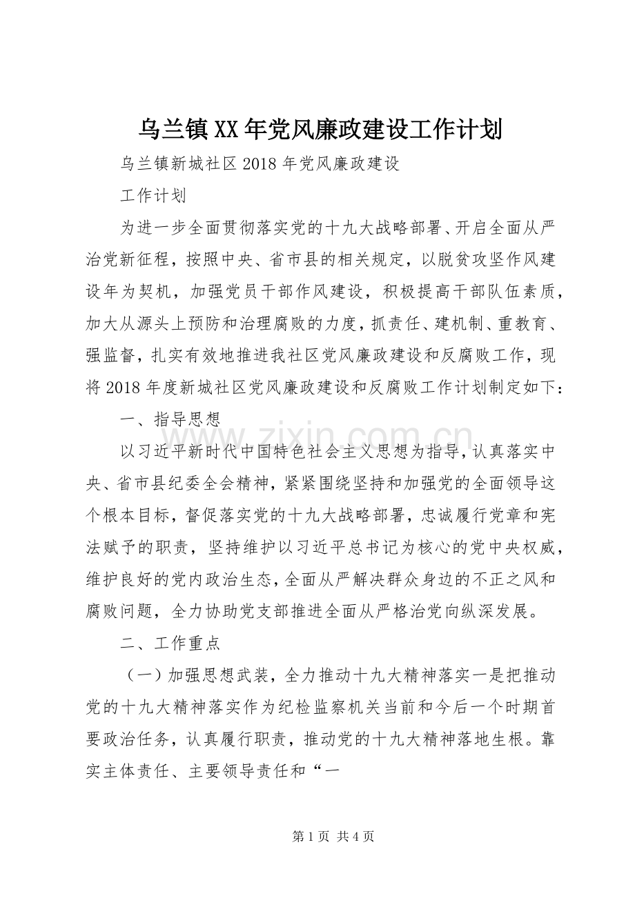 乌兰镇XX年党风廉政建设工作计划.docx_第1页