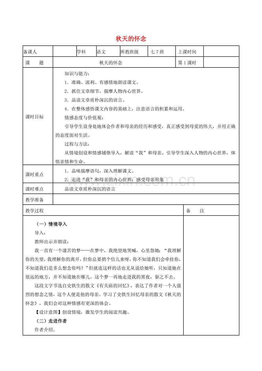 （秋季版）七年级语文上册 第2单元 第5课《秋天的怀念》教学设计 新人教版-新人教版初中七年级上册语文教案.doc_第1页