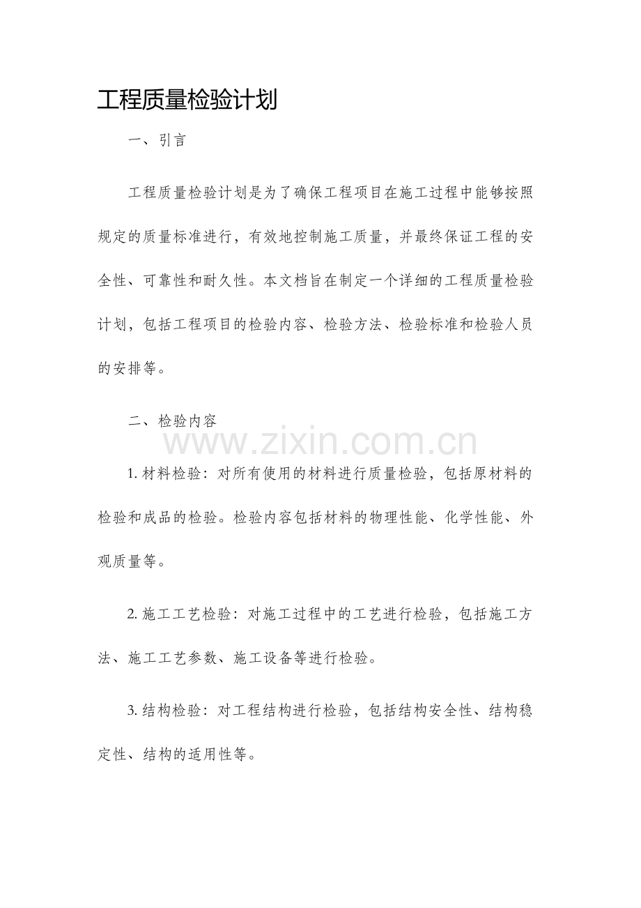 工程质量检验计划.docx_第1页