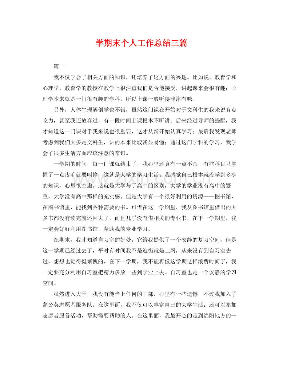 学期末个人工作总结三篇 .docx_第1页